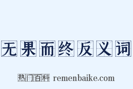 无果而终反义词是什么意思的图片